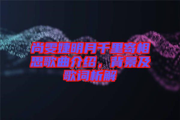 尚雯婕明月千里寄相思歌曲介紹，背景及歌詞析解