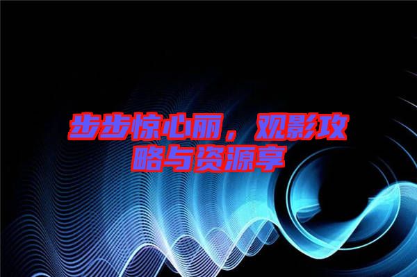 步步驚心麗，觀影攻略與資源享