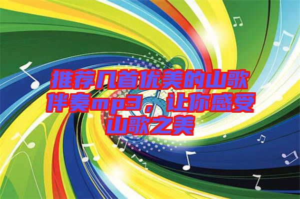 推薦幾首優(yōu)美的山歌伴奏mp3，讓你感受山歌之美