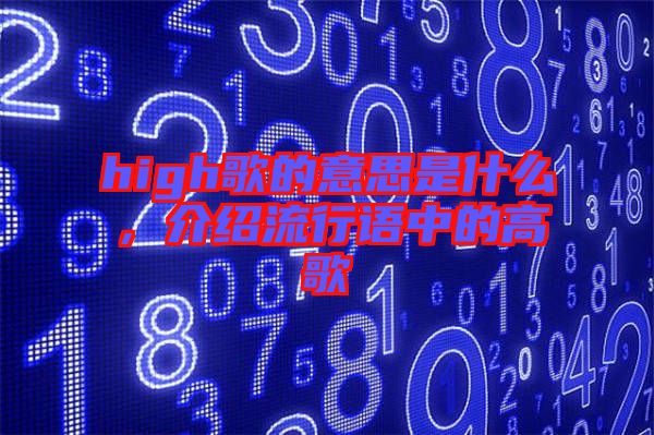 high歌的意思是什么，介紹流行語中的高歌