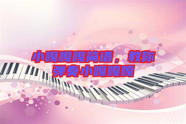 小嘎嘎嘎簡譜，教你彈奏小嘎嘎嘎