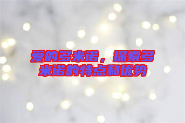 愛的多米諾，探索多米諾的特點(diǎn)和優(yōu)勢(shì)