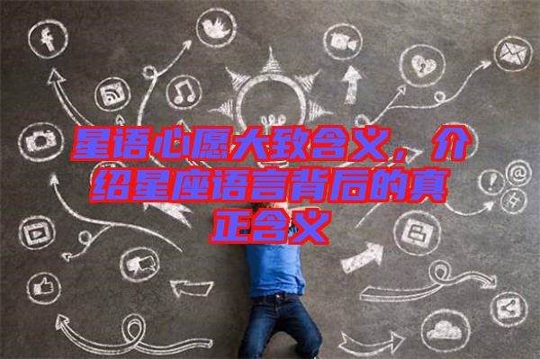 星語心愿大致含義，介紹星座語言背后的真正含義