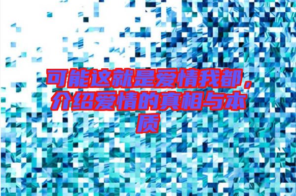 可能這就是愛情我都，介紹愛情的真相與本質(zhì)