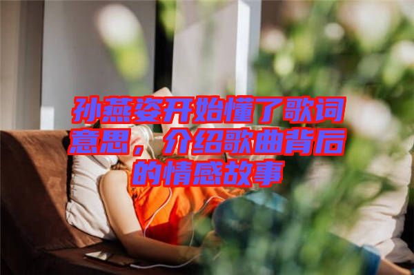 孫燕姿開始懂了歌詞意思，介紹歌曲背后的情感故事