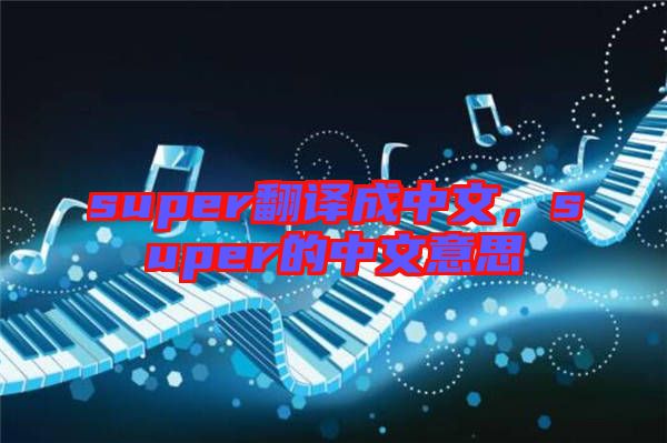 super翻譯成中文，super的中文意思