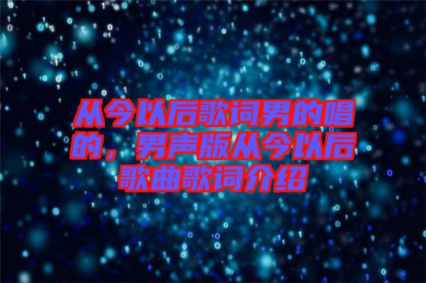 從今以后歌詞男的唱的，男聲版從今以后歌曲歌詞介紹