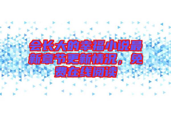 會長大的幸福小說最新章節(jié)更新情況，免費在線閱讀