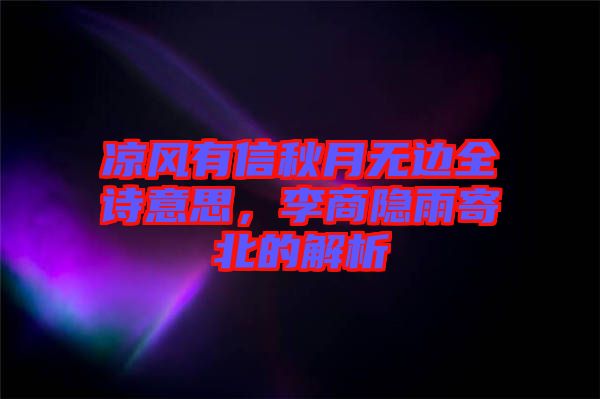 涼風有信秋月無邊全詩意思，李商隱雨寄北的解析