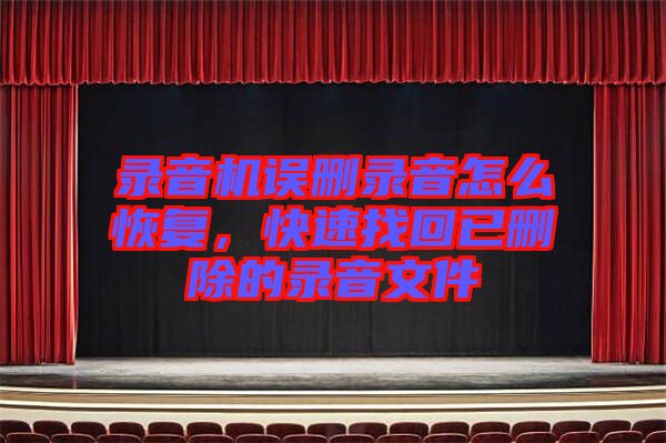 錄音機(jī)誤刪錄音怎么恢復(fù)，快速找回已刪除的錄音文件