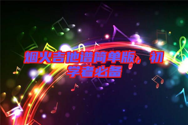 煙火吉他譜簡單版，初學(xué)者必備