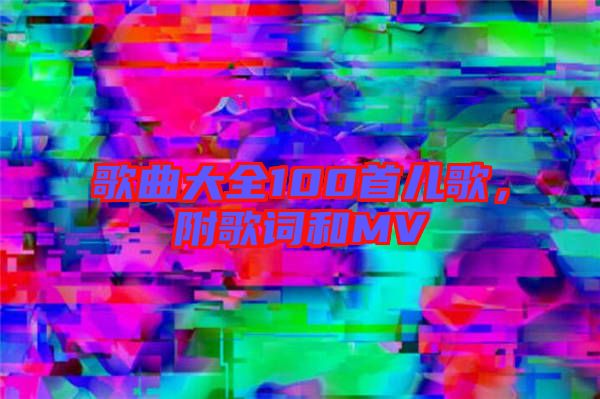 歌曲大全100首兒歌，附歌詞和MV