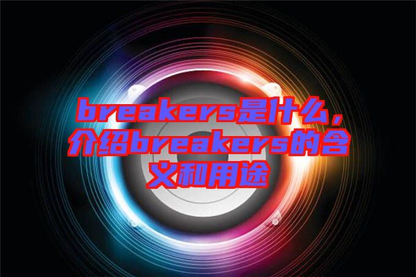 breakers是什么，介紹breakers的含義和用途