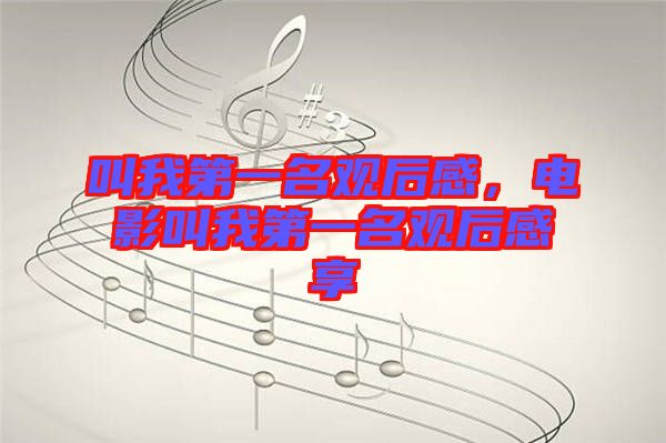 叫我第一名觀后感，電影叫我第一名觀后感享