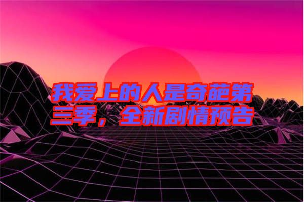 我愛上的人是奇葩第三季，全新劇情預(yù)告