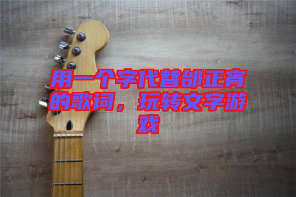 用一個字代替邰正宵的歌詞，玩轉文字游戲