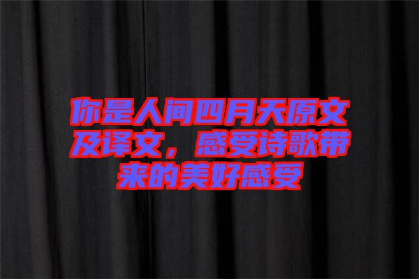 你是人間四月天原文及譯文，感受詩歌帶來的美好感受