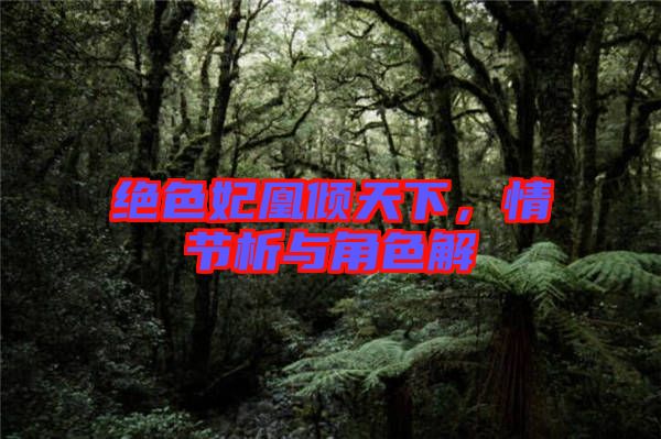 絕色妃凰傾天下，情節(jié)析與角色解