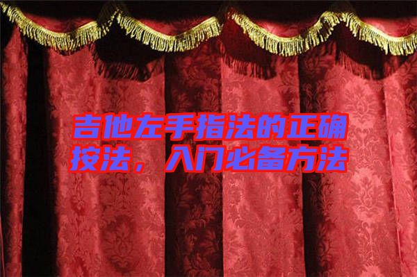 吉他左手指法的正確按法，入門必備方法