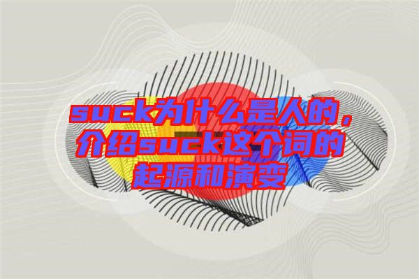 suck為什么是人的，介紹suck這個(gè)詞的起源和演變