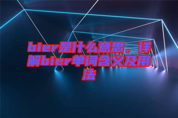 bier是什么意思，詳解bier單詞含義及用法