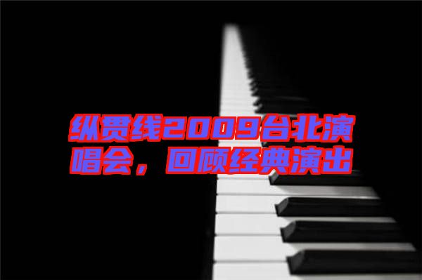 縱貫線2009臺北演唱會，回顧經(jīng)典演出