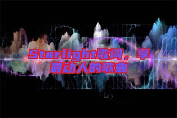Starlight歌詞，享最動人的歌曲