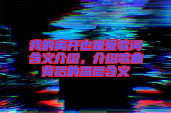 我的離開也是愛歌詞含義介紹，介紹歌曲背后的深層含義