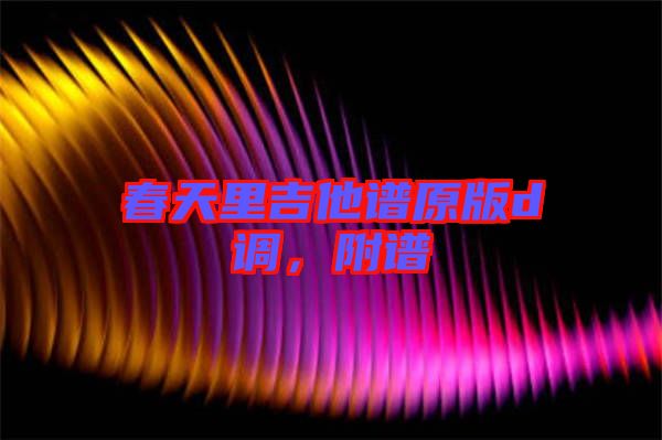 春天里吉他譜原版d調(diào)，附譜