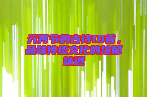 元宵節(jié)的古詩(shī)10首，品味傳統(tǒng)文化的濃郁味道