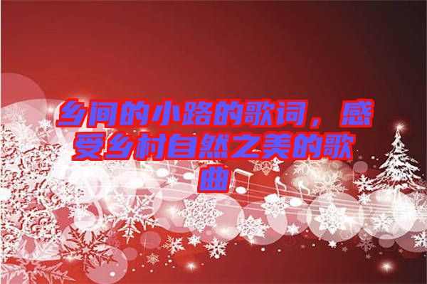 鄉(xiāng)間的小路的歌詞，感受鄉(xiāng)村自然之美的歌曲