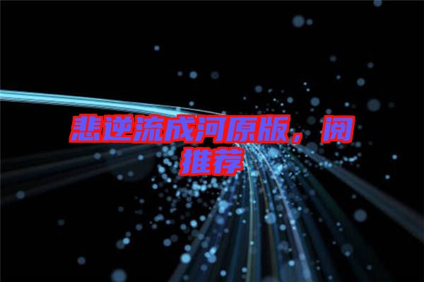 悲逆流成河原版，閱推薦