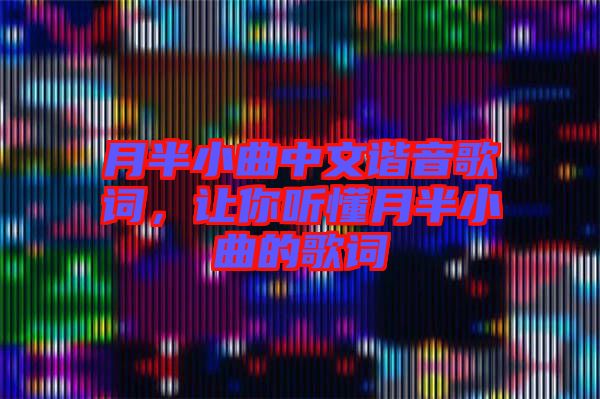 月半小曲中文諧音歌詞，讓你聽(tīng)懂月半小曲的歌詞