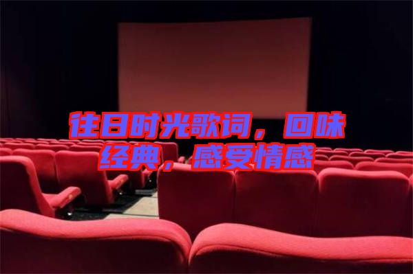 往日時光歌詞，回味經(jīng)典，感受情感