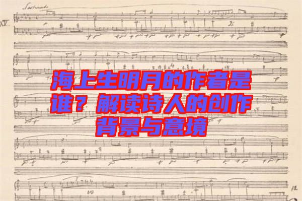 海上生明月的作者是誰(shuí)？解讀詩(shī)人的創(chuàng)作背景與意境