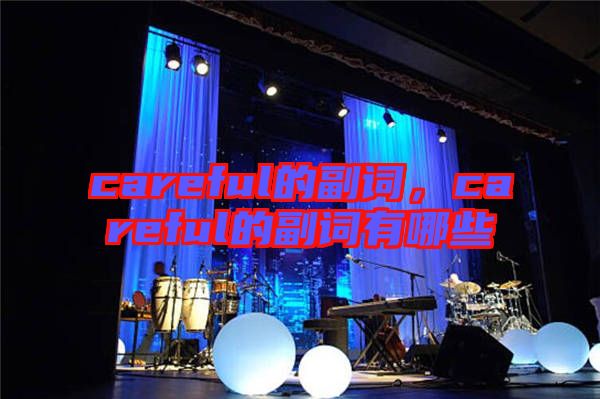 careful的副詞，careful的副詞有哪些