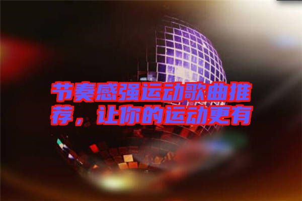 節(jié)奏感強運動歌曲推薦，讓你的運動更有