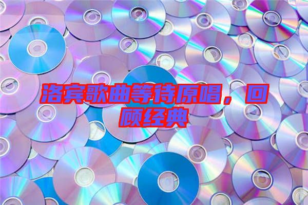 洛賓歌曲等待原唱，回顧經(jīng)典