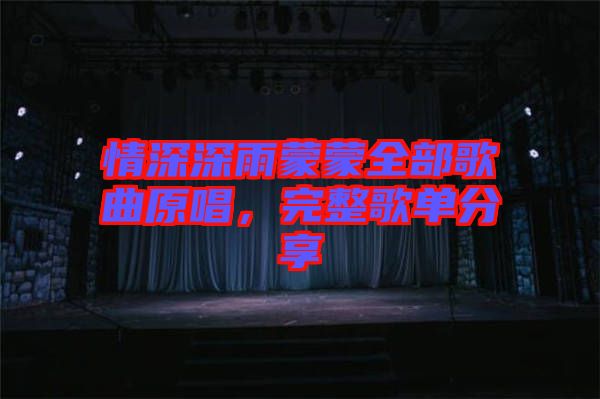 情深深雨蒙蒙全部歌曲原唱，完整歌單分享