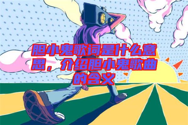 膽小鬼歌詞是什么意思，介紹膽小鬼歌曲的含義