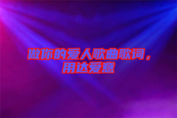 做你的愛人歌曲歌詞，用達愛意