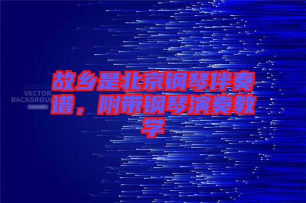 故鄉(xiāng)是北京鋼琴伴奏譜，附帶鋼琴演奏教學