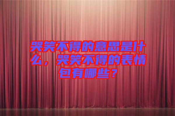 哭笑不得的意思是什么，哭笑不得的表情包有哪些？