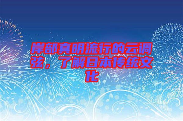 岸部真明流行的云調(diào)弦，了解日本傳統(tǒng)文化