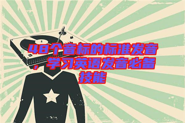48個音標(biāo)的標(biāo)準(zhǔn)發(fā)音，學(xué)習(xí)英語發(fā)音必備技能