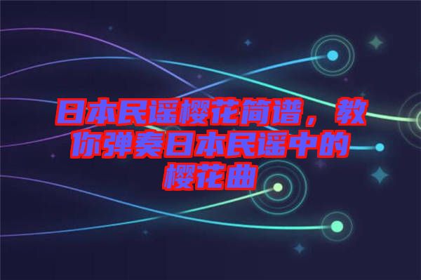 日本民謠櫻花簡(jiǎn)譜，教你彈奏日本民謠中的櫻花曲