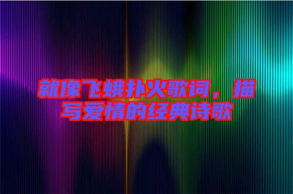 就像飛蛾撲火歌詞，描寫愛情的經典詩歌