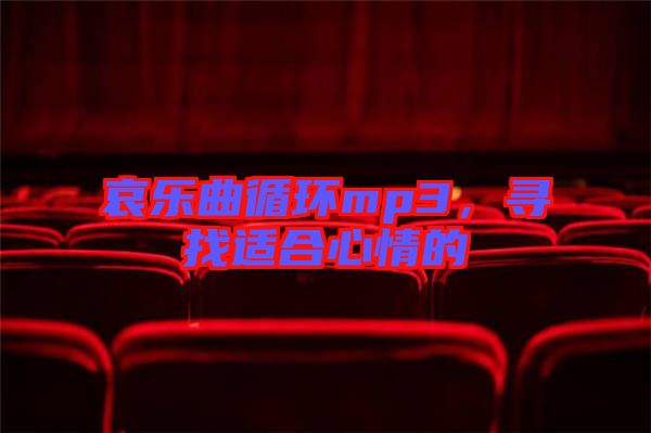 哀樂曲循環(huán)mp3，尋找適合心情的