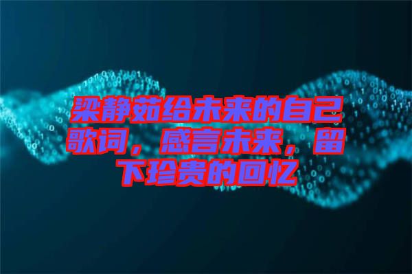 梁靜茹給未來的自己歌詞，感言未來，留下珍貴的回憶
