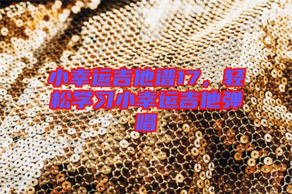 小幸運吉他譜17，輕松學(xué)習(xí)小幸運吉他彈唱